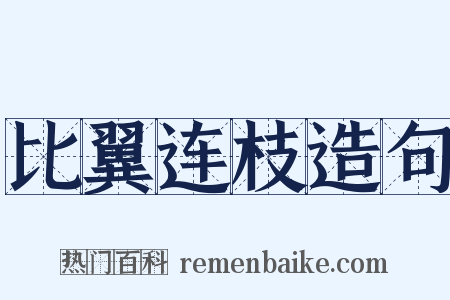 比翼连枝造句是什么意思的图片